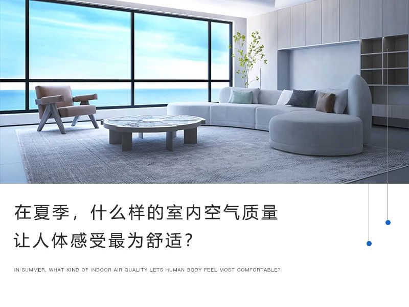 在夏季，什么樣的室內(nèi)空氣質(zhì)量讓人體感受最為舒適？