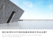 我們?nèi)绾吾槍?duì)不同的地面材質(zhì)進(jìn)行專業(yè)治理？凡斯詳細(xì)解析~